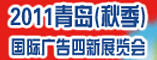2011青岛(秋季)国际广告四新展览会