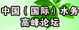 中国水博览会