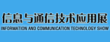 信息与通信技术应用展会