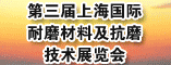 第三届上海国际耐磨材料及抗磨技术展览会