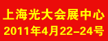 2011中国(上海)国际耐火材料工业展览会(RME 2011)