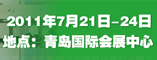 青岛建筑节能博览会
