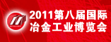 2011第八届国际冶金工业博览会