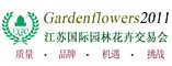 2011江苏国际园林花卉交易会