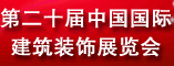 第二十届中国国际建筑装饰展览会