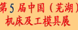 2011第五届中国(芜湖)机床及工模具展