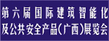 第六届国际建筑智能化及公共安全产品展览会