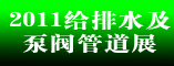 第十届重庆国际给排水、水处理及泵阀管道展览会