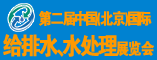 2011第二届中国(北京)国际水处理、给排水设备及技术展览会