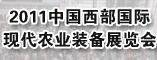 2011年度中国西部国际现代农业装备展览会