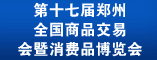 第十七届郑州全国商品交易会暨消费品博览会