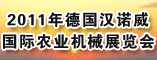 2011年德国汉诺威国际农业机械展览会