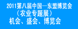 2011第八届中国-东盟博览会(农业专题展)