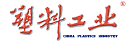 《塑料工业》杂志