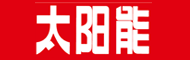 太阳能