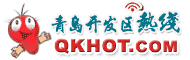 青岛开发区热线
