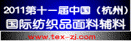2011杭州纺织展