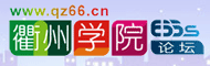 衢州学院