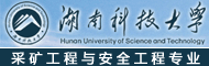 湖南科技大学采矿工程与安全工程