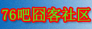 76吧囧图囧事