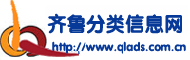 齐鲁分类信息网