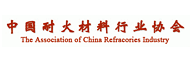中国耐火材料行业协会