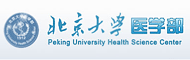 北京大学医学部