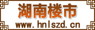 湖南楼市 湖南宜居中小城市房地产