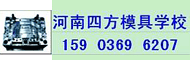 河南四方模具学校