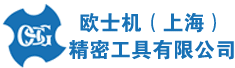 欧士机(上海)精密工具有限公司