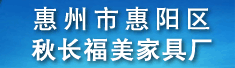 惠州市惠阳区秋长福美家具厂