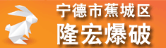 宁德市蕉城区隆宏爆破工程有限公司