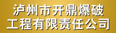 泸州市开鼎爆破工程有限责任公司