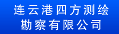 连云港四方测绘勘察有限公司