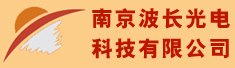 南京波长光学技术有限公司