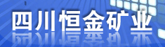 四川恒金矿业有限公司
