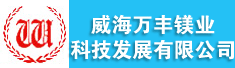 威海万丰镁业科技发展有限公司