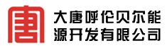 大唐呼伦贝尔能源开发有限公司