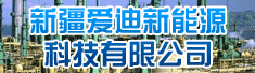 新疆爱迪新能源科技有限公司