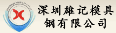 深圳市雄记模具钢有限公司