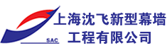 沈阳沈飞集团铝业幕墙工程有限公司上海分公司