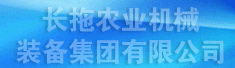 长拖农业机械装备集团有限公司