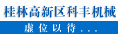 桂林高新区科丰机械有限责任公司