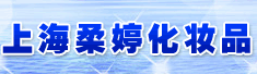 上海柔婷化妆品有限公司