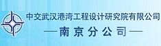 中交武汉港湾工程设计研究院有限公司南京分公司