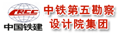 中铁第五勘察设计院集团有限公司广西分公司