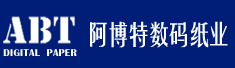 广东阿博特数码纸业有限公司