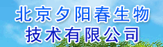 北京夕阳春生物技术有限公司