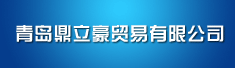 青岛鼎立豪贸易有限公司