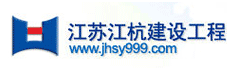 江苏江杭建设工程有限公司